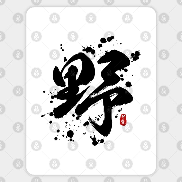 Wild "Ye/Ya" Calligraphy Art Sticker by Takeda_Art